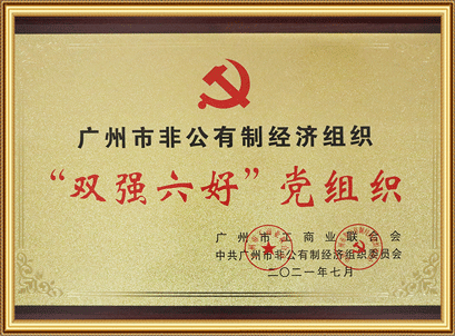 雙強六好，黨組織