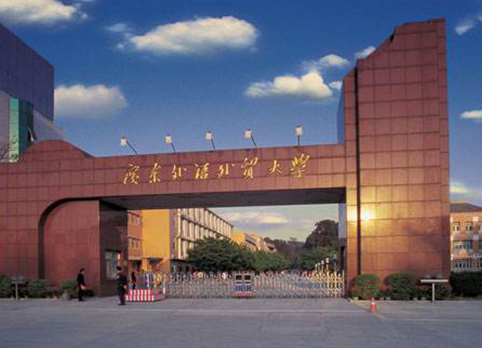 廣東省外語外貿(mào)大學(xué)