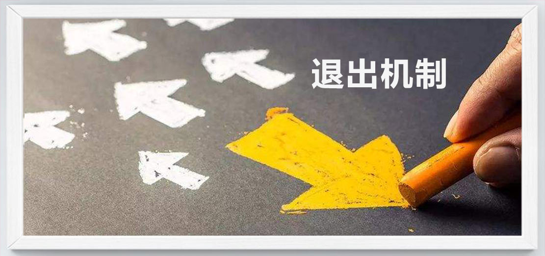 退出機制