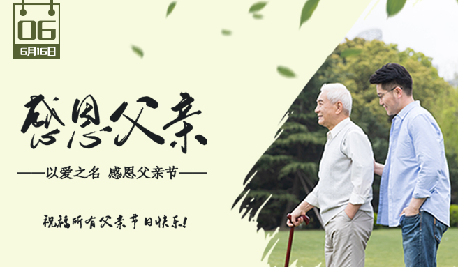 父親節(jié) | 大愛(ài)無(wú)言，父愛(ài)如山